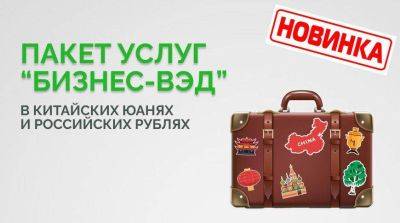 Беларусбанк запустил новый пакет услуг "Бизнес-ВЭД" - smartmoney.one - Россия - Китай
