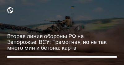 Александр Штупун - Вторая линия обороны РФ на Запорожье. ВСУ: Грамотная, но не так много мин и бетона: карта - liga.net - Россия - Украина - Запорожская обл. - Запорожье