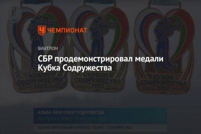 СБР продемонстрировал медали Кубка Содружества - championat.com - Россия - Сочи - Белоруссия