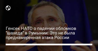 Йенс Столтенберг - Генсек НАТО о падении обломков "шахеда" в Румынии: Это не была преднамеренная атака России - liga.net - Россия - Украина - Румыния