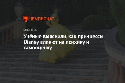 Учёные выяснили, как принцессы Disney влияют на психику и самооценку - championat.com