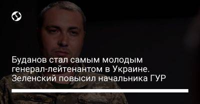 Владимир Зеленский - Кирилл Буданов - Буданов стал самым молодым генерал-лейтенантом в Украине. Зеленский повысил начальника ГУР - liga.net - Украина