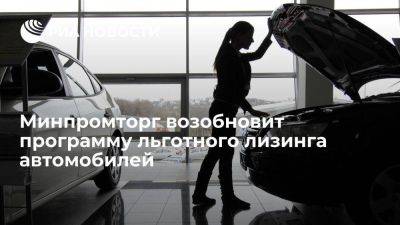 Денис Мантуров - Минпромторг выделит программе льготного лизинга авто еще 7,8 миллиарда рублей - smartmoney.one - Россия