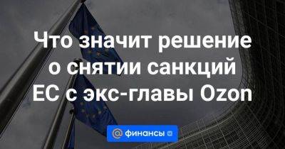 Владимир Путин - Что значит решение о снятии санкций ЕС с экс-главы Ozon - smartmoney.one - Россия - Украина