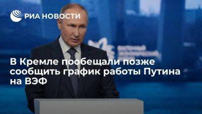 Владимир Путин - Дмитрий Песков - Песков: нюансы графика работы Путина на ВЭФ пока прорабатываются - smartmoney.one - Россия - Владивосток