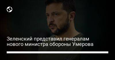 Владимир Зеленский - Рустем Умеров - Зеленский представил генералам нового министра обороны Умерова - liga.net - Украина