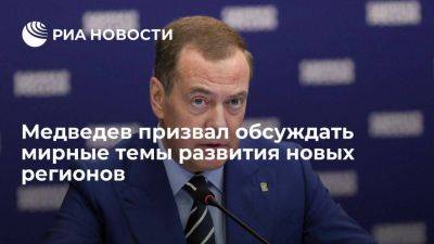 Дмитрий Медведев - Медведев: проблем в новых регионах еще много, важно уже сейчас их обсуждать - smartmoney.one - Россия