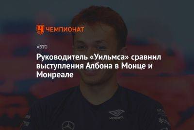 Александер Албон - Руководитель «Уильямса» сравнил выступления Албона в Монце и Монреале - championat.com - Италия - Канада