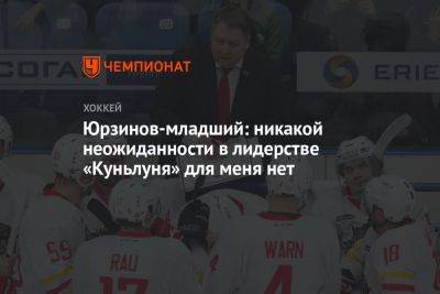 Владимир Юрзинов - Юрзинов-младший: никакой неожиданности в лидерстве «Куньлуня» для меня нет - championat.com - Китай