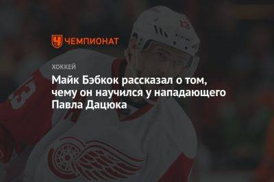 Павел Дацюк - Майк Бэбкок рассказал о том, чему он научился у нападающего Павла Дацюка - championat.com