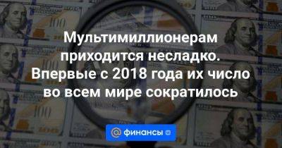 Мультимиллионерам приходится несладко. Впервые с 2018 года их число во всем мире сократилось - smartmoney.one - Китай