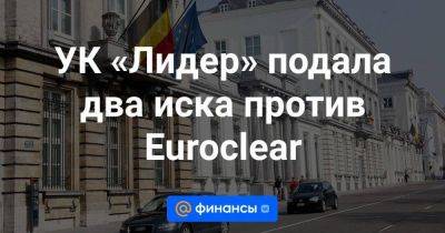 УК «Лидер» подала два иска против Euroclear - smartmoney.one - Москва - Бельгия - Иркутск - Люксембург
