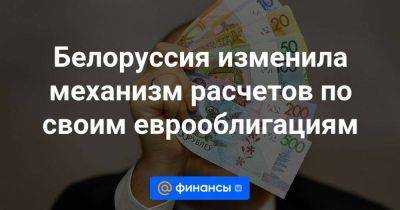 Белоруссия изменила механизм расчетов по своим еврооблигациям - smartmoney.one - Россия - Белоруссия - Минск