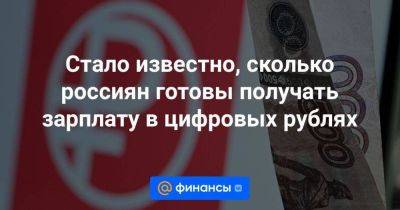 Стало известно, сколько россиян готовы получать зарплату в цифровых рублях - smartmoney.one