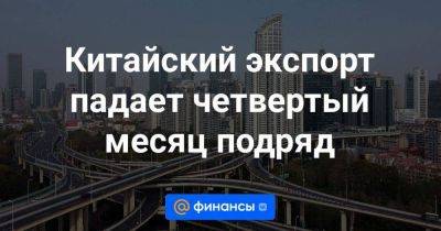 Китайский экспорт падает четвертый месяц подряд - smartmoney.one - Reuters