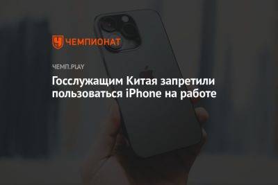 Госслужащим Китая запретили пользоваться iPhone на работе - championat.com - Китай