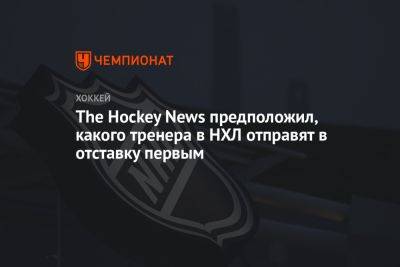 Евгений Малкин - Сидни Кросби - Майк Салливан - The Hockey News предположил, какого тренера в НХЛ отправят в отставку первым - championat.com