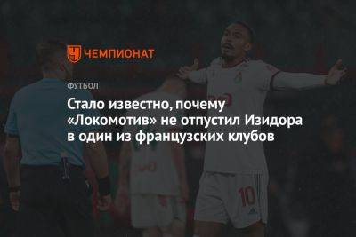 Изидор Вильсон - Стало известно, почему «Локомотив» не отпустил Изидора в один из французских клубов - championat.com - Москва - Краснодар - Монако