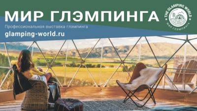 Профессиональная выставка глэмпинга пройдет в Москве с 12 по 14 сентября 2023 года - fokus-vnimaniya.com - Москва - Россия - Новости