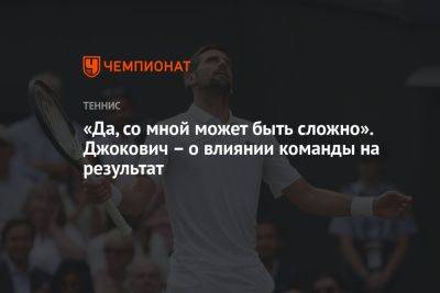Джокович Новак - «Да, со мной может быть сложно». Джокович – о влиянии команды на результат - championat.com - США - Сербия