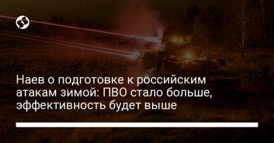 Сергей Наев - Наев о подготовке к российским атакам зимой: ПВО стало больше, эффективность будет выше - liga.net - Россия - Украина - Reuters