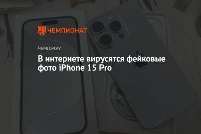 В интернете вирусятся фейковые фото iPhone 15 Pro - championat.com