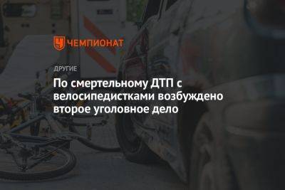 По смертельному ДТП с велосипедистками возбуждено второе уголовное дело - championat.com - Россия - Ленинградская обл. - Санкт-Петербург - район Курортный, Санкт-Петербург