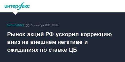 Рынок акций РФ ускорил коррекцию вниз на внешнем негативе и ожиданиях по ставке ЦБ - smartmoney.one - Москва - Россия