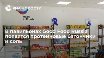 В павильонах Good Food Russia появятся протеиновые батончики и соль - smartmoney.one - Россия - Китай - Египет - Турция - Саудовская Аравия - Эмираты - Вьетнам - Эр-Рияд - Шанхай - Стамбул