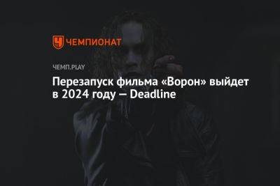 Брюс Ли - Перезапуск фильма «Ворон» с Биллом Скарсгардом выйдет в 2024 году — Deadline - championat.com