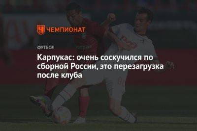 Артем Карпукас - Карпукас: очень соскучился по сборной России, это перезагрузка после клуба - championat.com - Россия - Египет - Катар