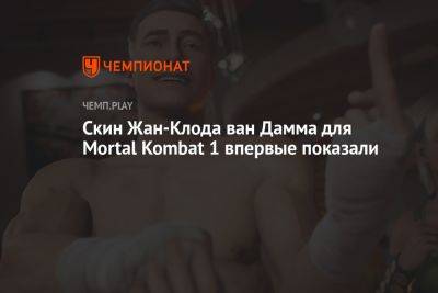 Скин Жан-Клода ван Дамма для Mortal Kombat 1 впервые показали - championat.com - Россия