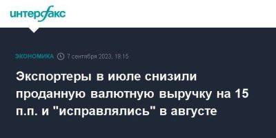 Экспортеры в июле снизили проданную валютную выручку на 15 п.п. и "исправлялись" в августе - smartmoney.one - Москва - Россия