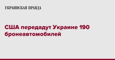 Бриджит Бринк - США передадут Украине 190 бронеавтомобилей - pravda.com.ua - США - Украина - Twitter