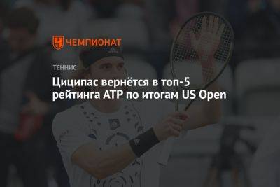 Джокович Новак - Карлос Алькарас - Бен Шелтон - Циципас вернётся в топ-5 рейтинга АТР по итогам US Open - championat.com - США - Швейцария