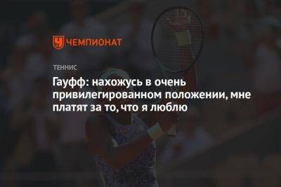 Гауфф: нахожусь в очень привилегированном положении, мне платят за то, что я люблю - championat.com