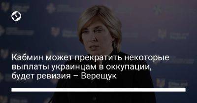 Ирина Верещук - Кабмин может прекратить некоторые выплаты украинцам в оккупации, будет ревизия – Верещук - liga.net - Украина