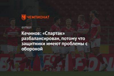 Валерий Кечинов - Гильермо Абаскаль - Кечинов: «Спартак» разбалансирован, потому что защитники имеют проблемы с обороной - championat.com