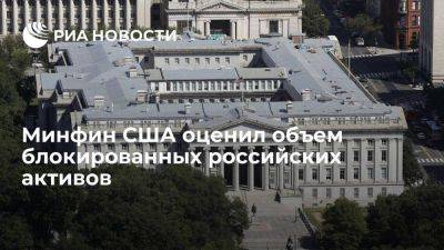 Мария Захарова - Минфин США: блокированные активы России оцениваются в 280 миллиардов долларов - smartmoney.one - Россия - США - Украина - Англия - Италия - Австралия - Германия - Франция - Япония - Канада