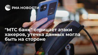 "МТС банк" отрицает атаки хакеров, утечка данных клиентов могла быть на стороне - smartmoney.one