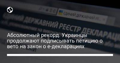 Владимир Зеленский - Абсолютный рекорд. Украинцы продолжают подписывать петицию о вето на закон о е-декларациях - liga.net - Украина