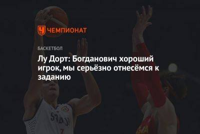 Лу Дорт: Богданович хороший игрок, мы серьёзно отнесёмся к заданию - championat.com - США - Германия - Канада - Сербия