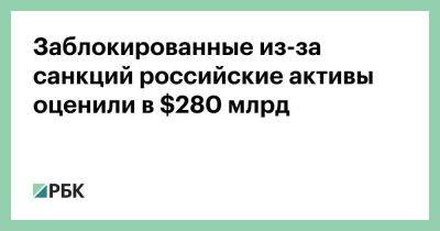 Антон Силуанов - Заблокированные из-за санкций российские активы оценили в $280 млрд - smartmoney.one - Москва - Россия - США - Украина - Киев - Англия - Италия - Австралия - Германия - Франция - Япония - Канада