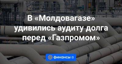 Майя Санду - В «Молдовагазе» удивились аудиту долга перед «Газпромом» - smartmoney.one - Молдавия