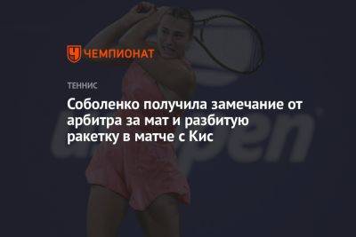 Арина Соболенко - Мэдисон Кис - Ига Свентек - Соболенко получила замечание от арбитра за мат и разбитую ракетку в матче с Кис - championat.com - США - Белоруссия - Польша