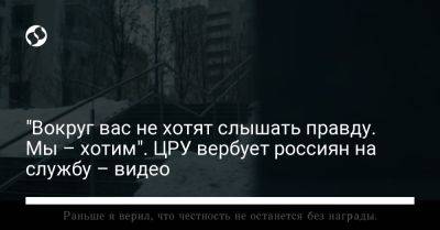 "Вокруг вас не хотят слышать правду. Мы – хотим". ЦРУ вербует россиян на службу – видео - liga.net - Россия - США - Украина