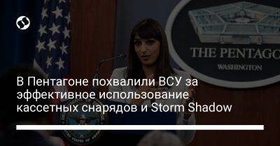 Storm Shadow - Сабрина Сингх - В Пентагоне похвалили ВСУ за эффективное использование кассетных снарядов и Storm Shadow - liga.net - США - Украина - Купянск