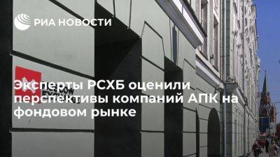 РСХБ: на фондовом рынке мало компаний АПК, но за пять лет их число увеличится - smartmoney.one - Москва - Россия