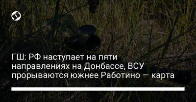 ГШ: РФ наступает на пяти направлениях на Донбассе, ВСУ прорываются южнее Работино — карта - liga.net - Россия - Украина - Донецк - Купянск - Мелитополь