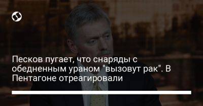 Сабрина Сингх - Песков пугает, что снаряды с обедненным ураном "вызовут рак". В Пентагоне отреагировали - liga.net - США - Украина